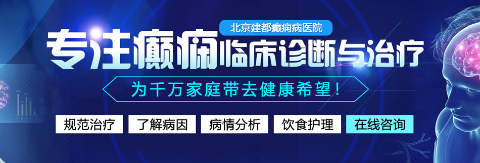 男生用鸡捅女生桃爽30分北京癫痫病医院